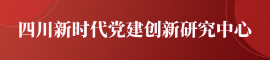 四川新时代党建创新研究中心