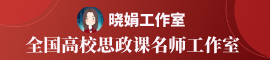 全国高校思政课名师工作室