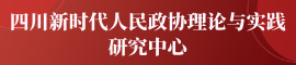 四川新时代人民政协理论与实践中心